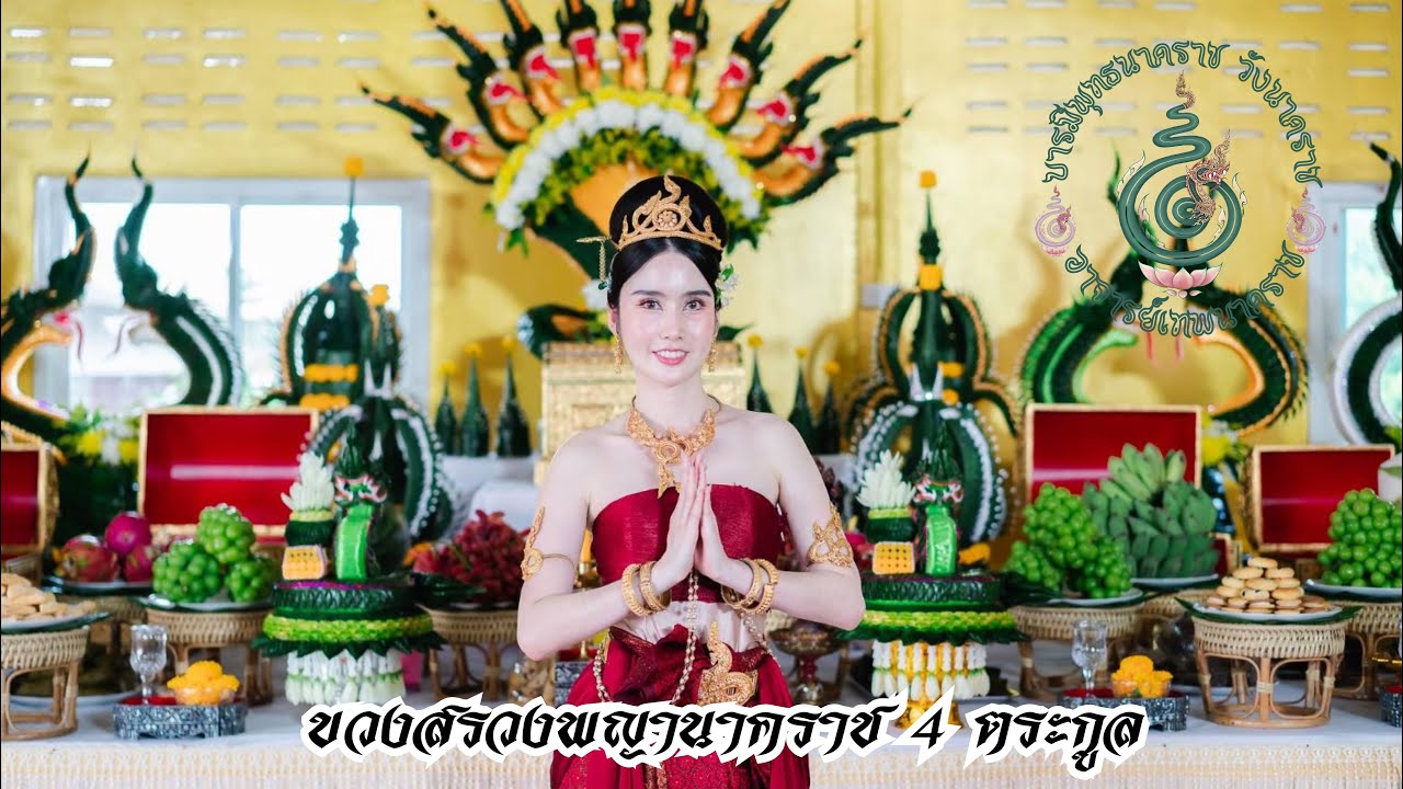 รำบวงสรวงพญานาคราช 4 ตระกูล￼