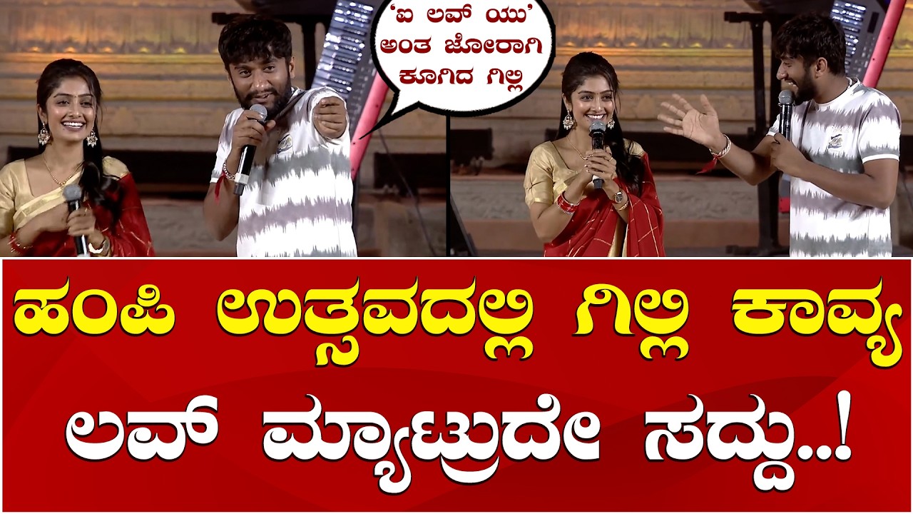 Gilli Nata Kavya Shaiva | Gilli Kavya | BBK12 | Hampi Utsava 2026 | ಹಂಪಿ ಉತ್ಸವದಲ್ಲಿ ಗಿಲ್ಲಿ ಕಾವ್ಯ ಲವ್