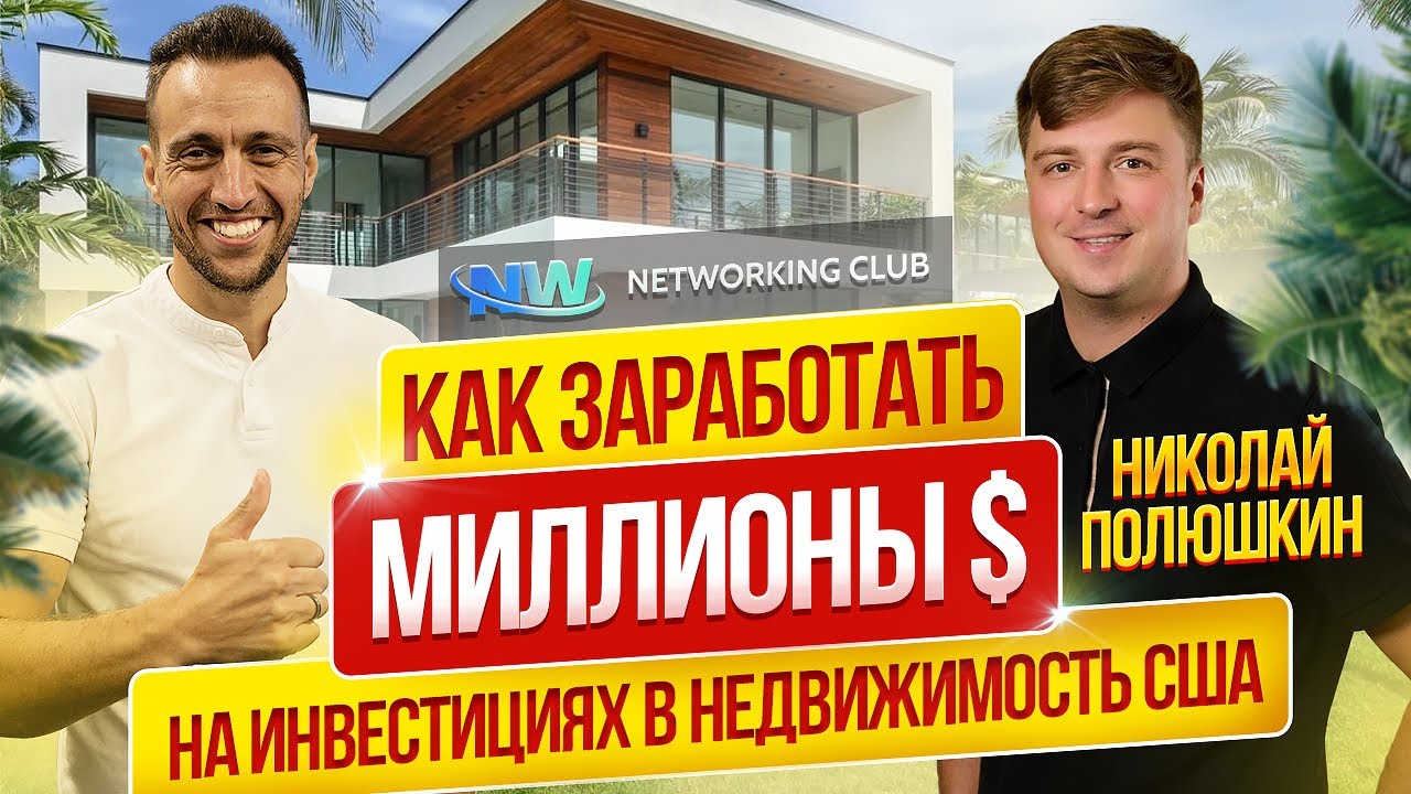 ЛУЧШИЕ СТРАТЕГИИ ДЛЯ ИНВЕСТИЦИЙ. В какую недвижимость выгодно инвестировать в США? Николай Полюшкин
