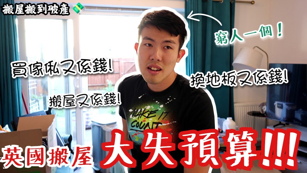 【🏠搬屋搬到破產💸】搬屋費用點解大失預算，貴左一倍⁉️地毯換地板要幾多錢，石屎地處理手法唔一樣❓去Swindon Outlet推薦尋寶家居用品店，另外仲有呢間❗️#英國買屋 #搬屋 #啫喱買樓記