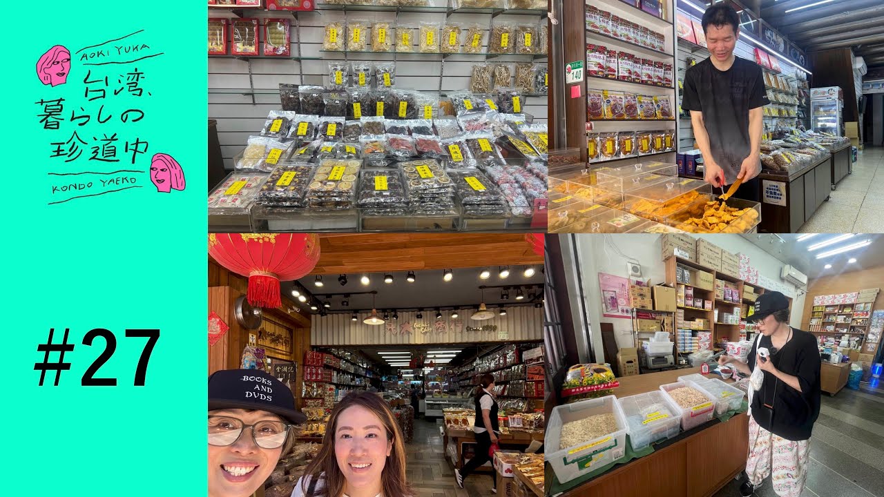 【迪化街オススメ乾物のお店を紹介！】台湾、暮らしの珍道中#27