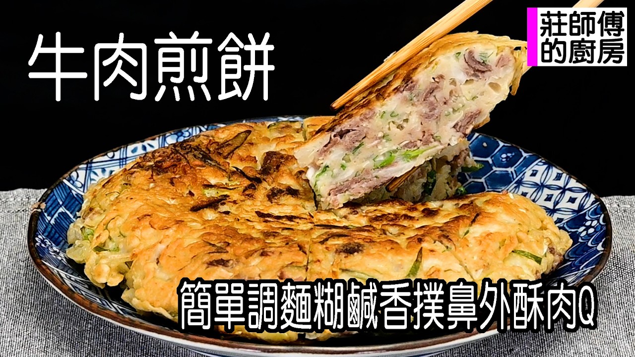 牛肉煎餅 ，家常做法簡單，香氣撲鼻外酥內軟，這樣煎輕鬆上手超美味 / 莊師傅的廚房
