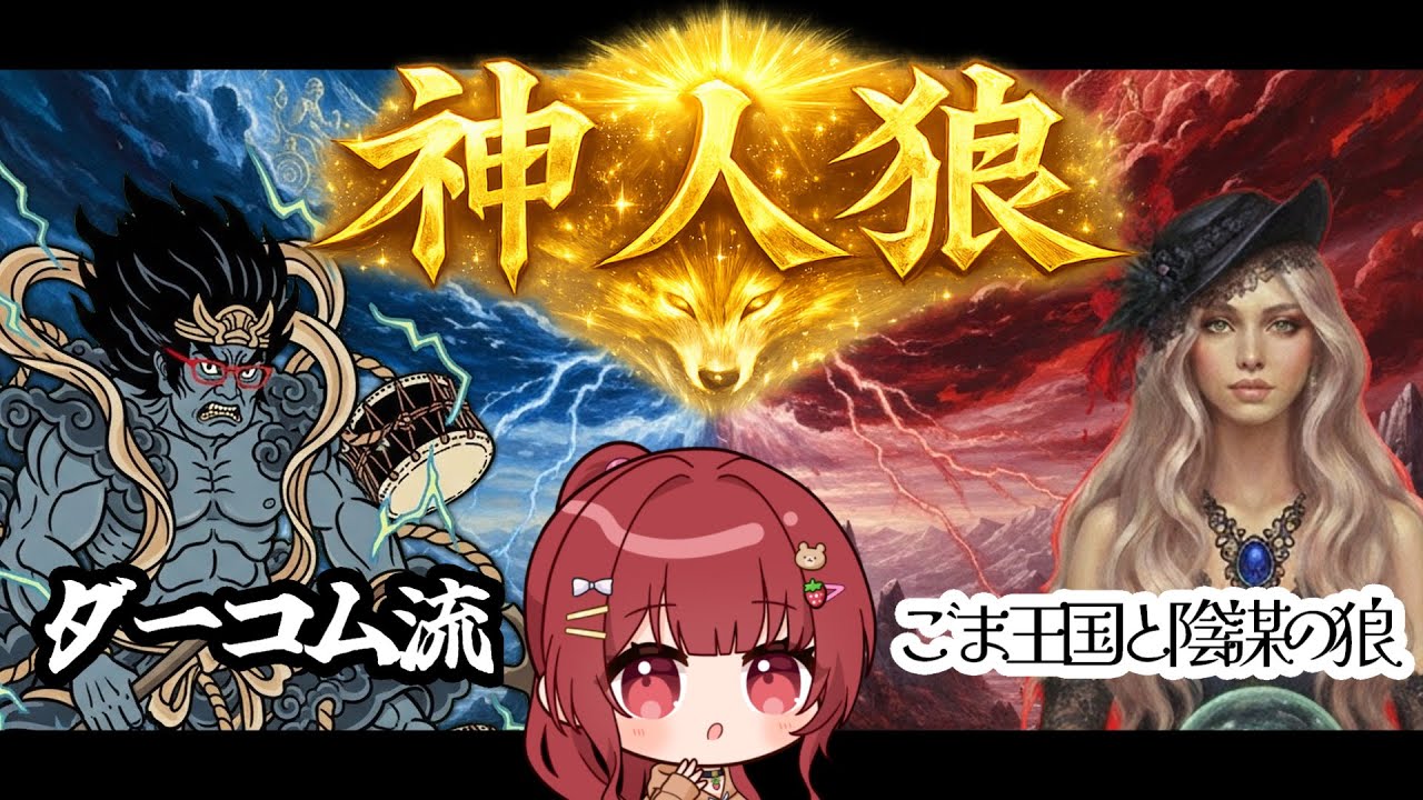 【#神人狼】二人の神にスリスリしてきます視点【zoom人狼】