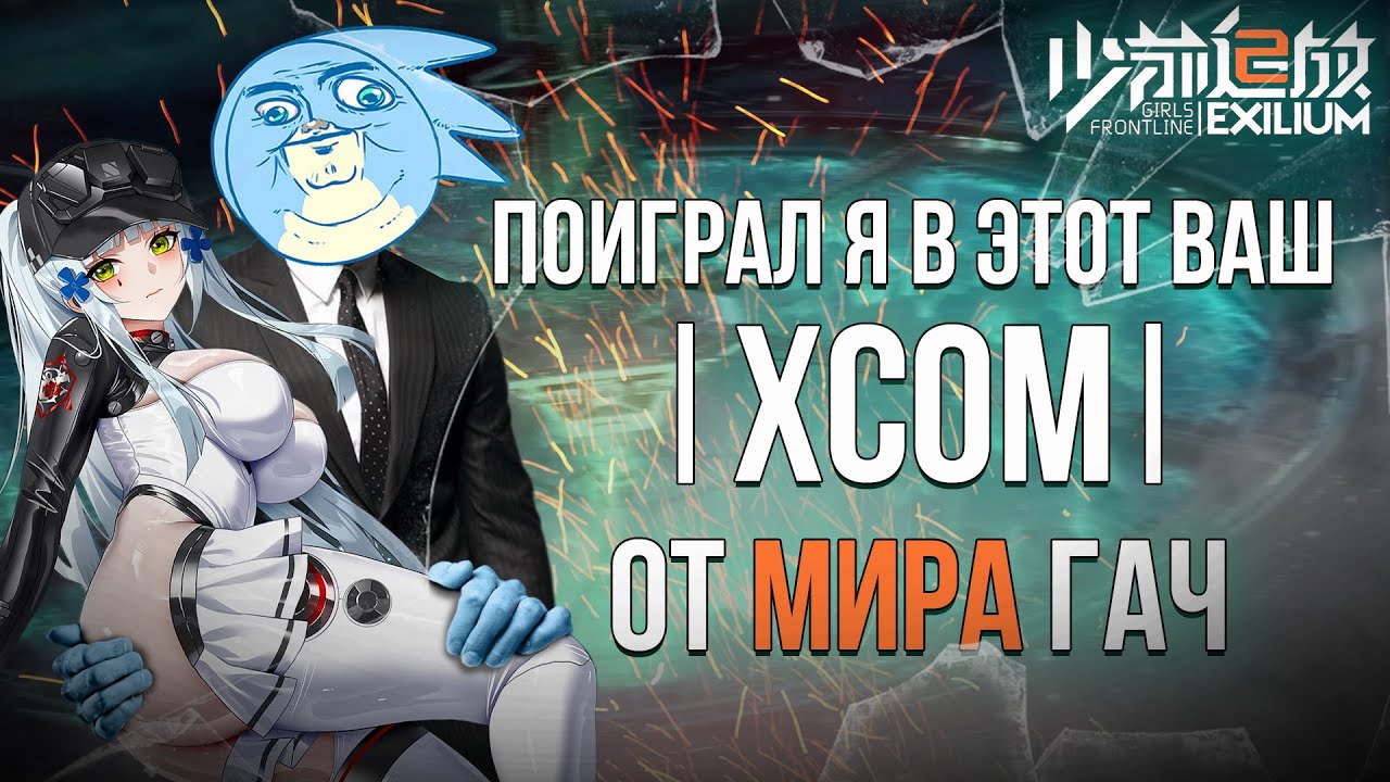 ПОИГРАЛ Я В ЭТОТ ВАШ XCOM ОТ МИРА ГАЧИ ИГР - Girls Frontline 2 Exilium