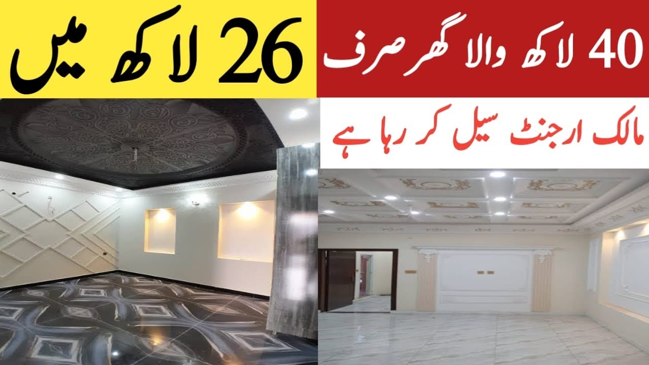مالک مکان ارجنٹ سیل کر رہا ہے | گھر سستا مل جائے گا | مکمل سوسائٹی میں تمام تر سہولیات کیساتھ 