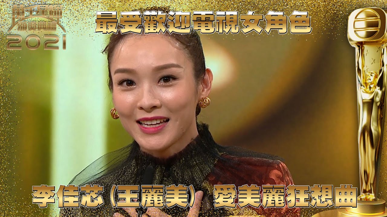 萬千星輝頒獎典禮2021｜最受歡迎電視女角色｜李佳芯｜愛美麗狂想曲