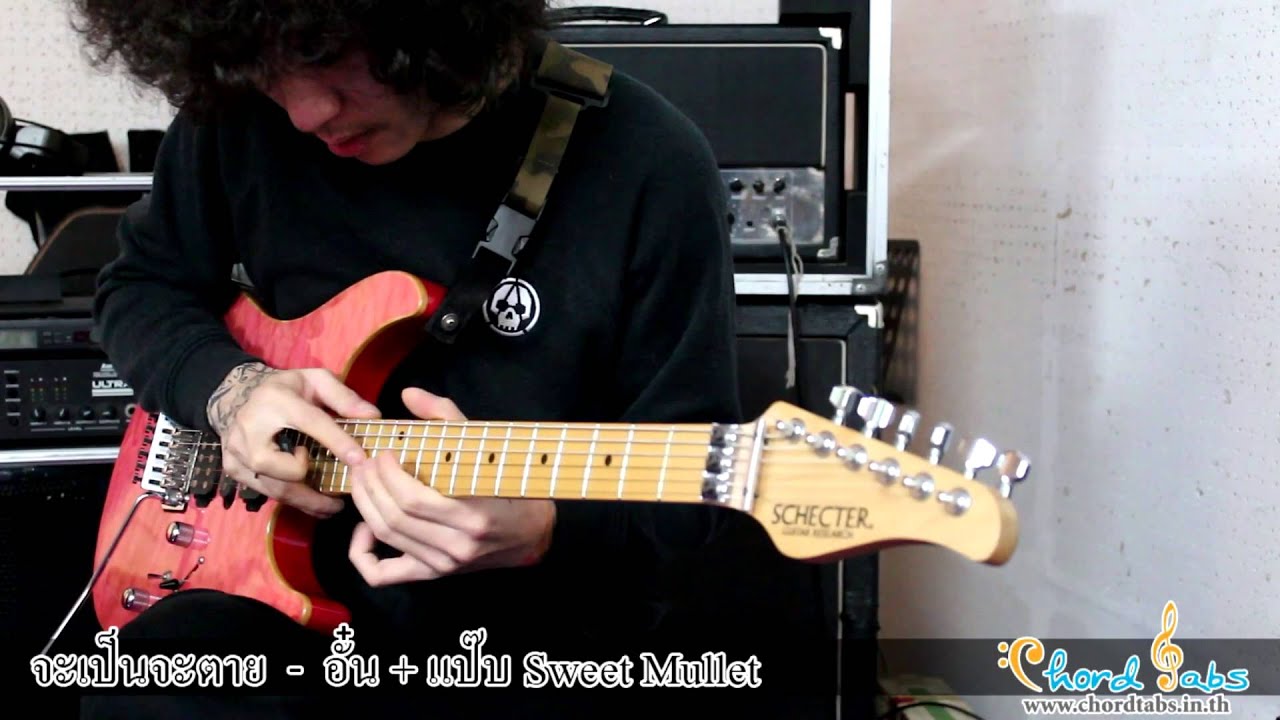 จะเป็นจะตาย Sweet Mullet Guitar Demonstration by www.chordtabs.in.th