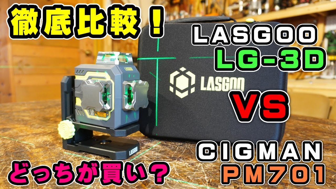 【LASGOO】徹底比較！LASGOO LG-3Dフルラインレーザー墨出し器とCIGMAN PM701はどっちが優秀？