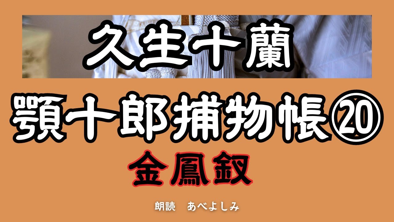 【朗読】久生十蘭「顎十郎捕物帳」⑳金鳳釵(きんぽうさ)　　朗読・あべよしみ