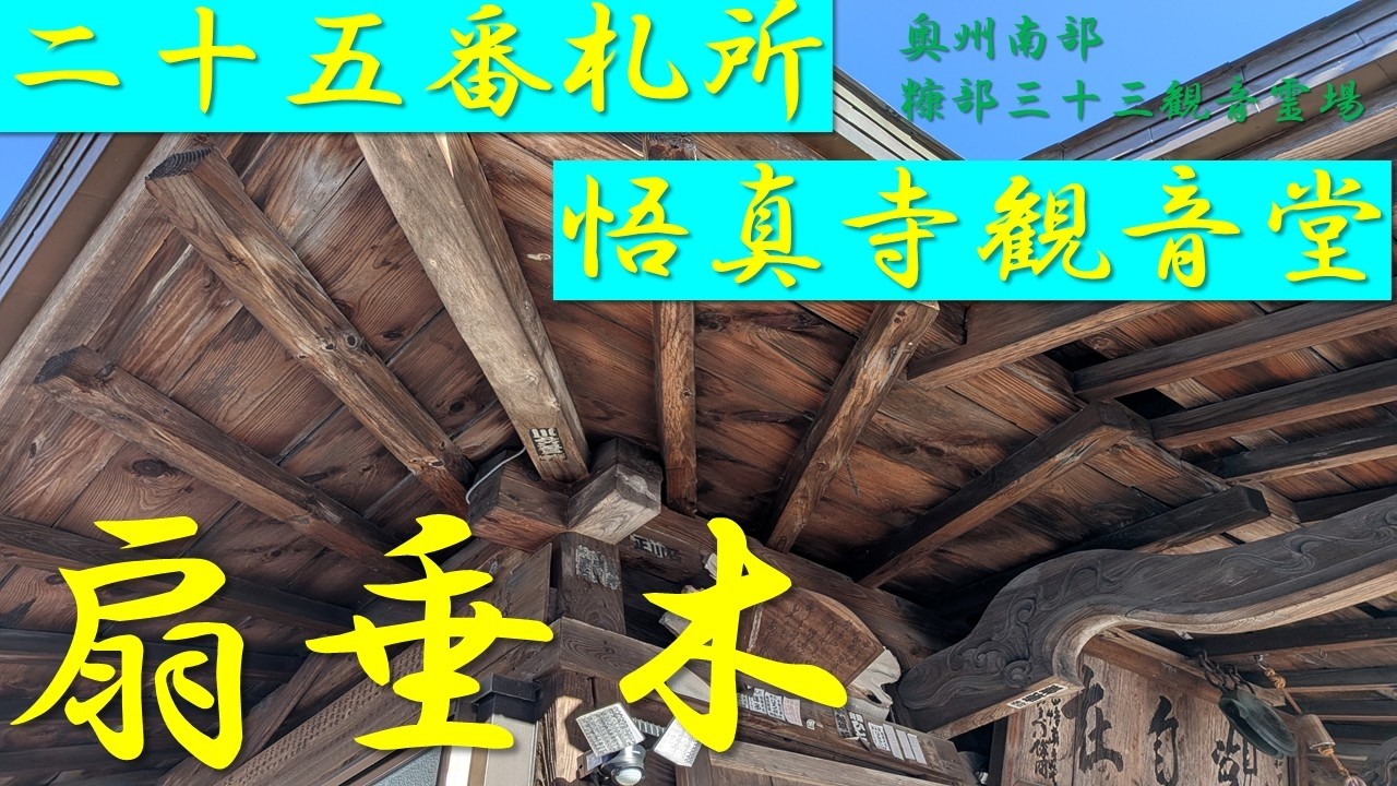二十五番札所　悟真寺観音堂　奥州南部糠部三十三観音霊場