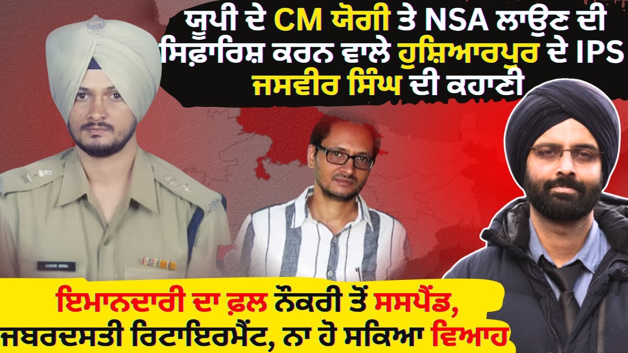 ਯੂਪੀ ਦੇ CM ਯੋਗੀ ਤੇ NSA ਲਾਉਣ ਦੀ ਸਿਫ਼ਾਰਿਸ਼ ਕਰਨ ਵਾਲੇ ਹੁਸ਼ਿਆਰਪੁਰ ਦੇ IPS #ips