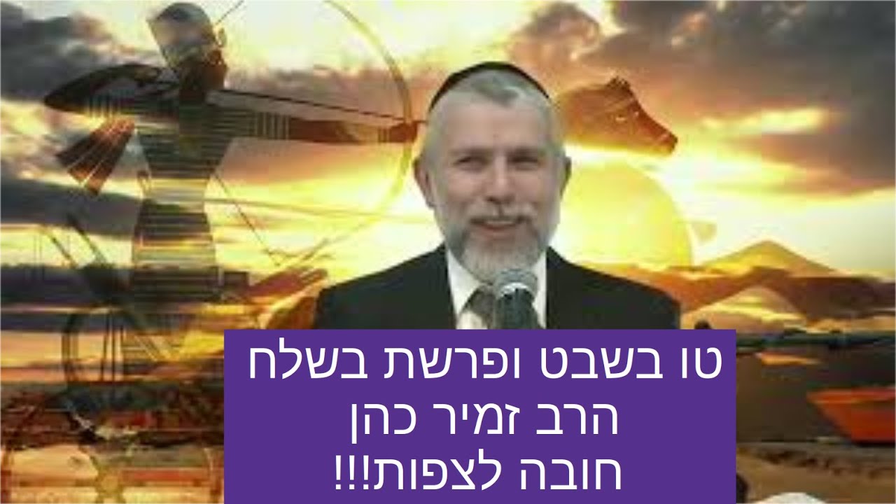 הרב זמיר כהן טו בשבט בשלח שיעור מרתק על טו בשבט ופרשת בשלח Rabbi Zamir Cohen to bishvat beshalah