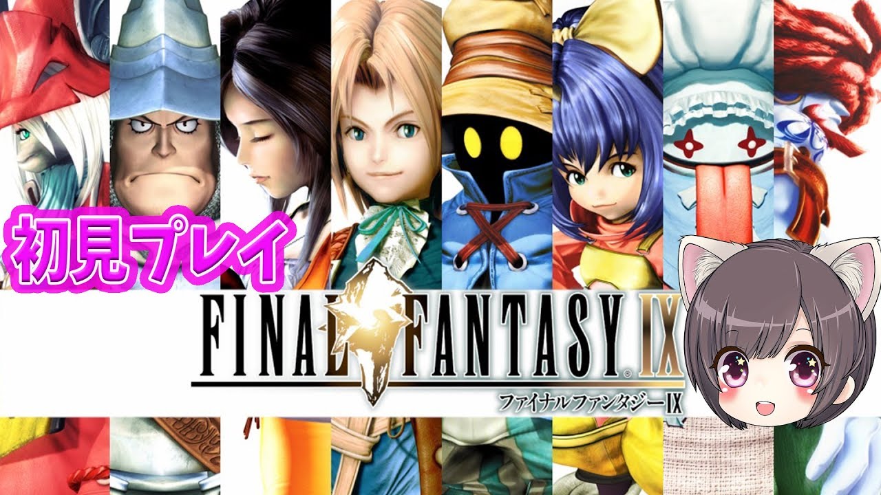 #1【FF9/ HD】今日から始めるFinal Fantasy IX リマスター【初見/ファイナルファンタジーIX】