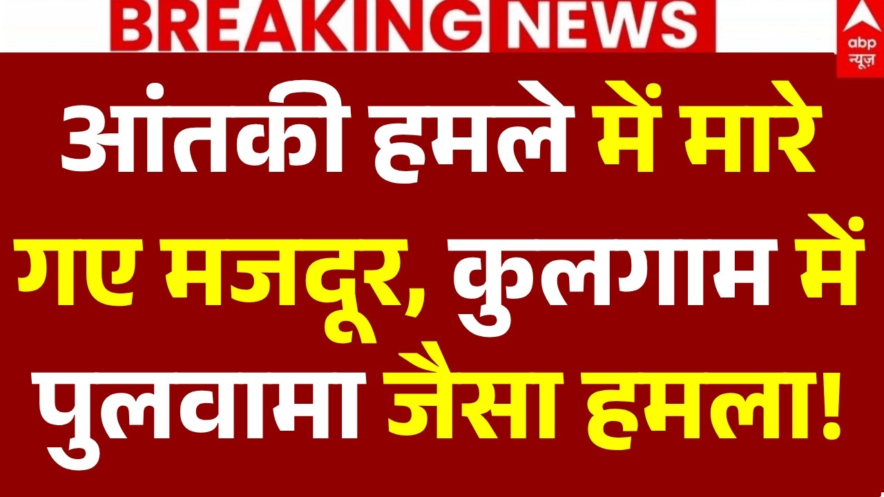 Kulgam Terror Attack LIVE: कुलगाम में पुलवामा जैसा हमला | Pulwama | Indian Army Search Operation