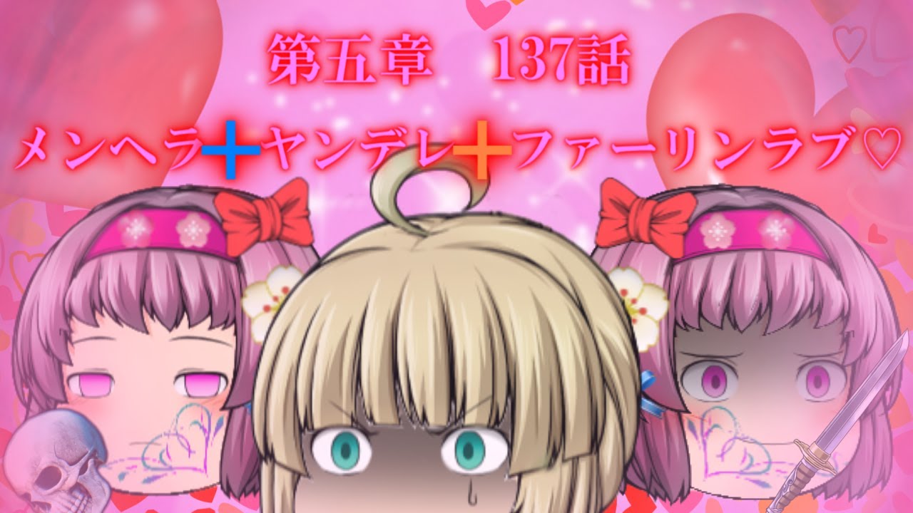 専属神篇第三幕～東京異変～EP2～WCBT開幕～137話「メンヘラ+ヤンデレ+フォーリンラブ♡」