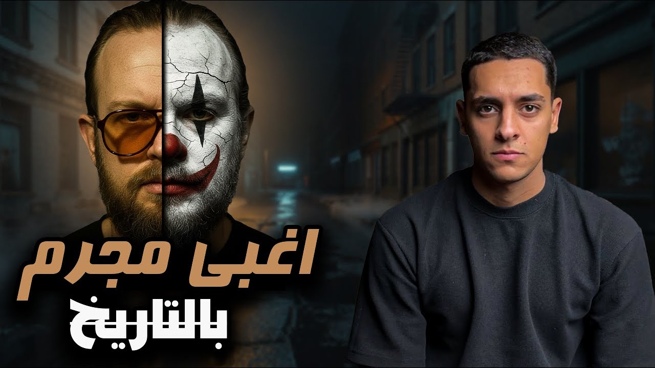بعد ١٤ سنه عرفوا الجاني رغم غباء المجرم الشديد!!