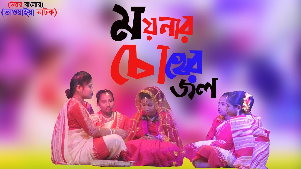 মায়নার চোখের জল (ভাওয়াইয়া নাটক) @NS BHawaiya Tv New Bangla Bhawaiya Natok VIDEO