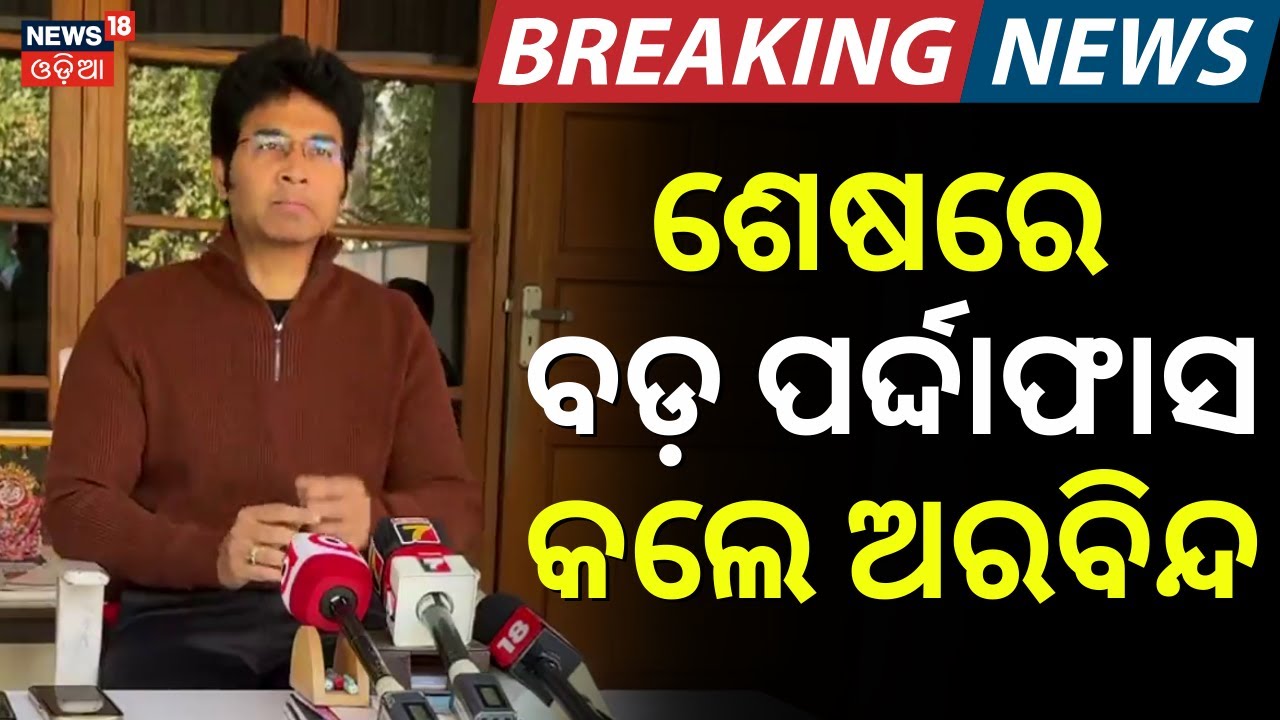 ଅରବିନ୍ଦଙ୍କ ବଡ଼ ଖୁଲାସା | Arvind Mohapatra Reaction After Suspended From BJD | BJD News | Odia News
