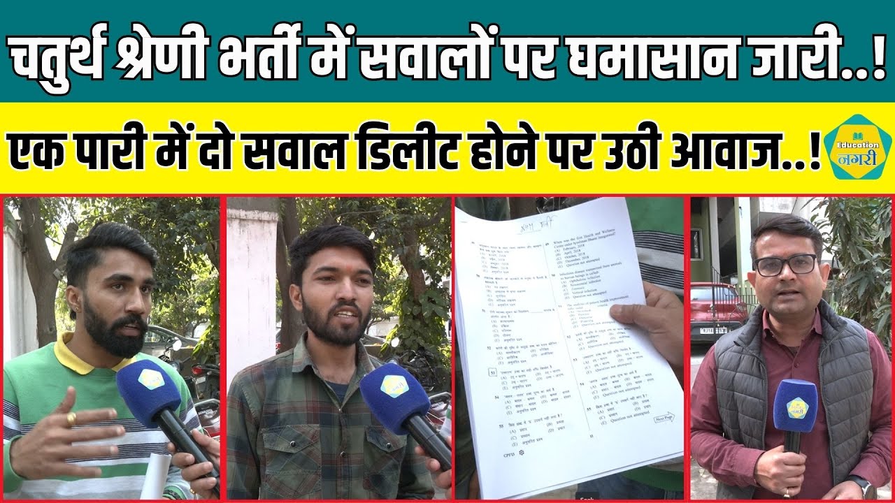 चतुर्थ श्रेणी कर्मचारी भर्ती में तीसरी पारी में दो सवाल हुए डिलीट, युवाओं ने उठाई आवाज