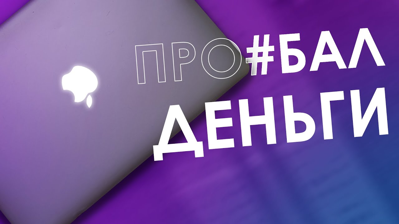 КУПИЛ MACBOOK С АВИТО И ПРОЕ#@Л ДЕНЬГИ - ИЛИ ПОЧЕМУ СКУПОЙ ПЛАТИТ ДВАЖДЫ?!