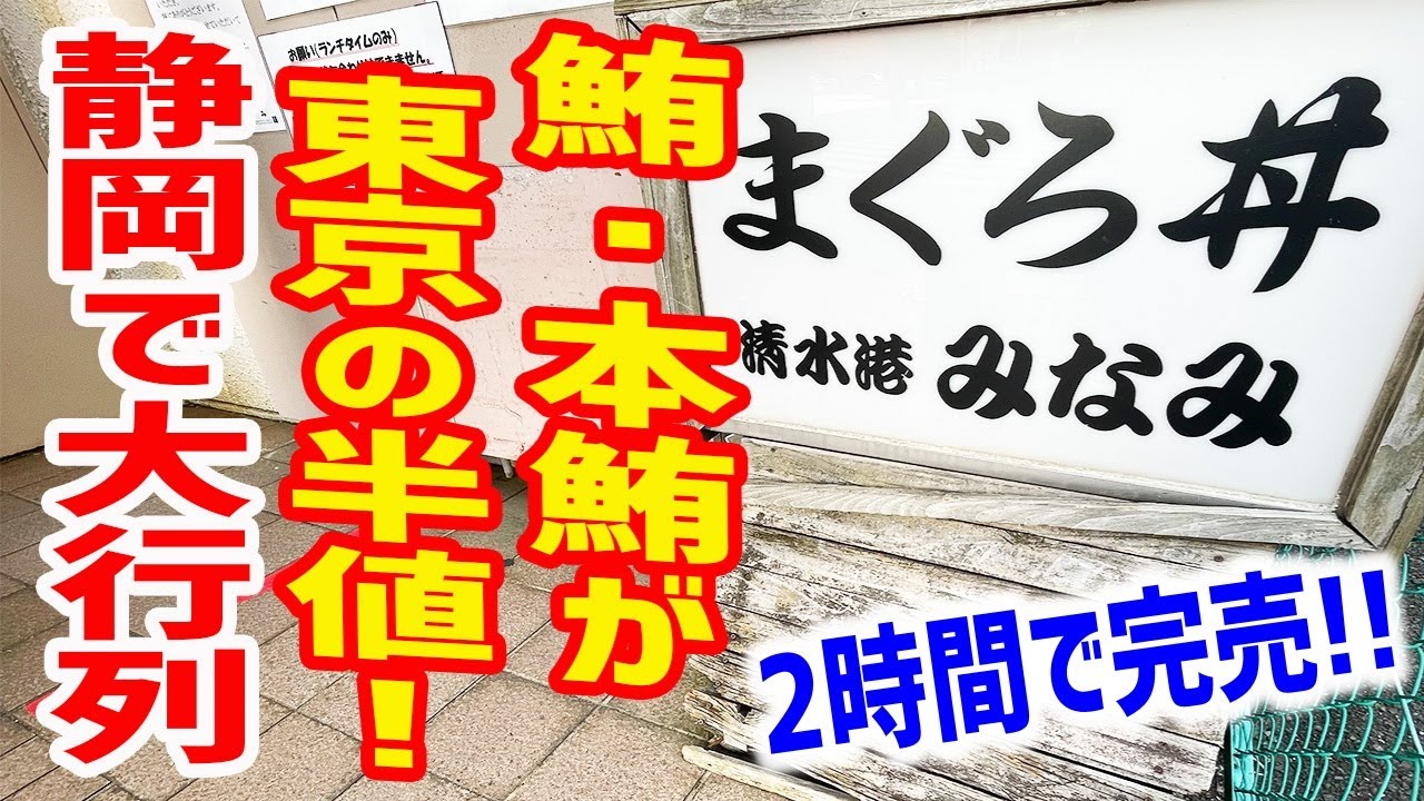 オープン２時間で完売！東京の半値で食べられるマグロ丼の店で舌鼓！【清水港みなみ/静岡・駿河区】