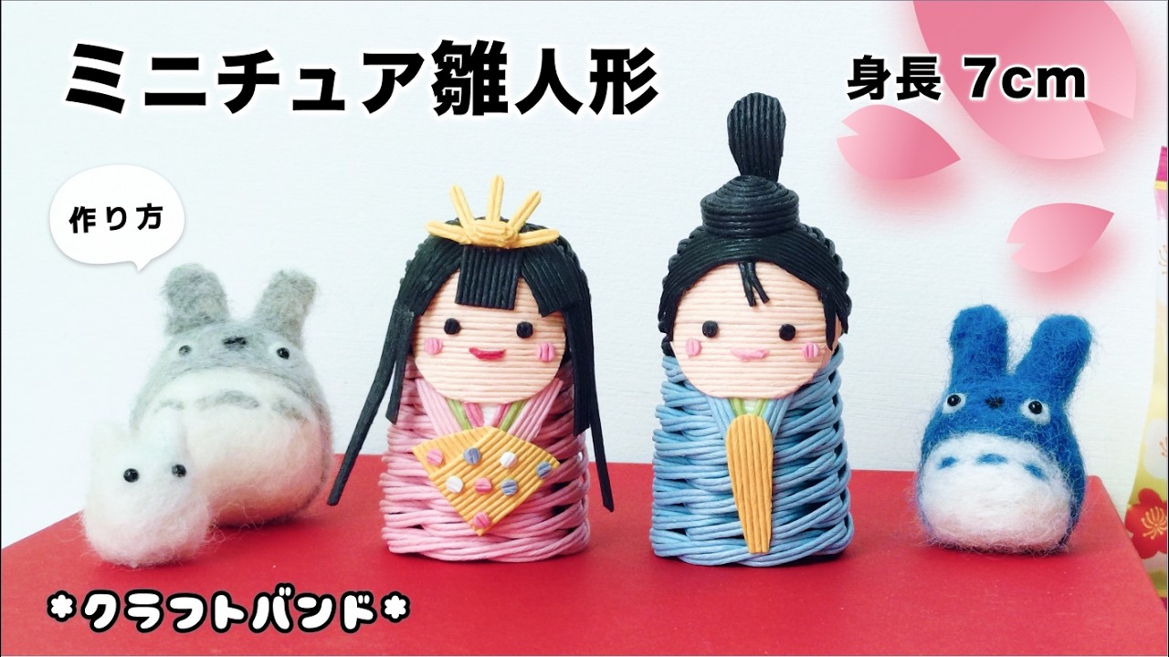 ひな祭り飾りにミニチュアひな人形♡簡単作り方♡3月3日桃の節句のお部屋のインテリアに♡お雛様とお内裏様の手作りオブジェ♡エコクラフト ・クラフトバンド・紙バンド・ペーパークラフト♡春のミニかご