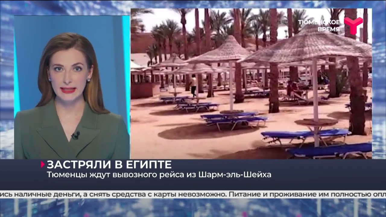 Тюменцы ждут вывозного рейса из Египта