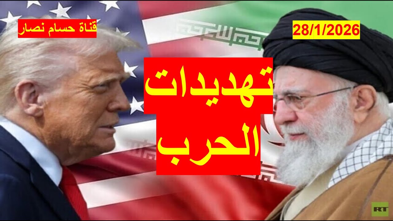 تهديدات إيرانية وأمريكية بالحرب | وسط محاولات للتهدئة، وانتشار جديد لأسطول أمريكي إضافي