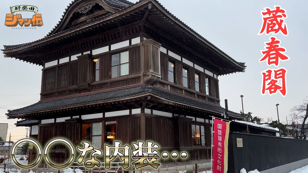 【新発田市 観光】蔵春閣の○○な内装に驚愕…〈新潟県新発田市〉