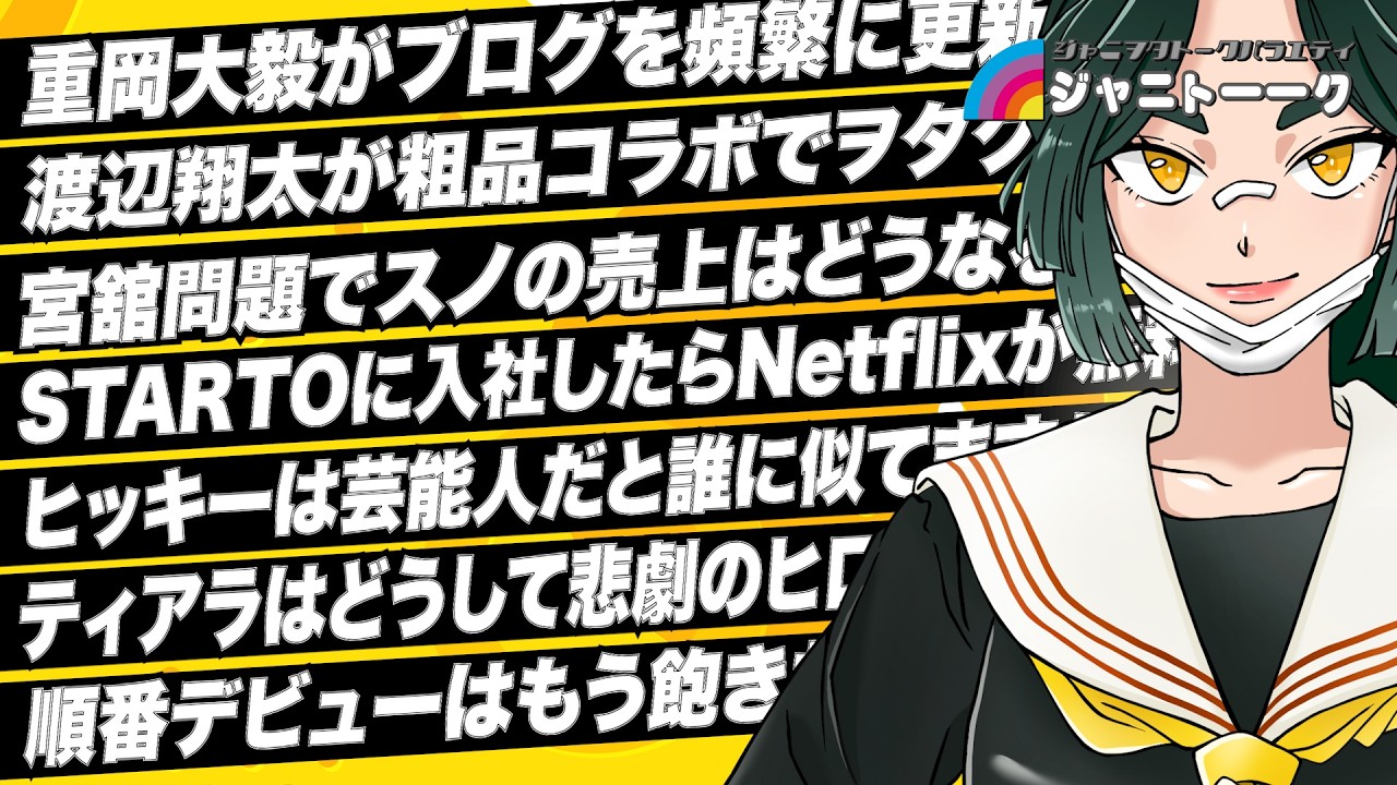 # 1464 渡辺翔太が粗品コラボでファンに苦言