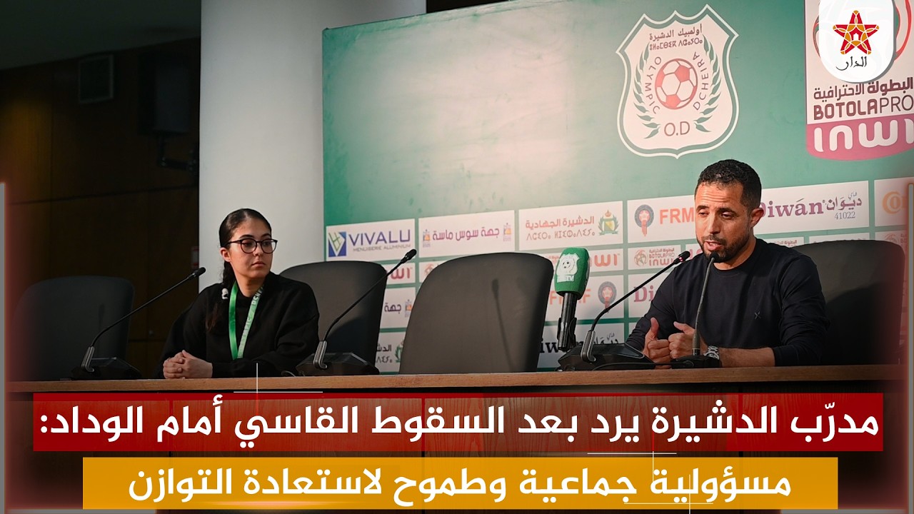 مدرّب الدشيرة يرد بعد السقوط القاسي أمام الوداد: مسؤولية جماعية وطموح لاستعادة التوازن