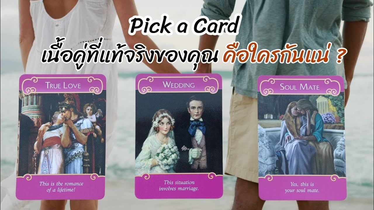 Pick a card : เนื้อคู่ที่แท้จริงของคุณคือใครกันแน่ ?  👩🏻‍❤️‍💋‍👨🏻💍🌸