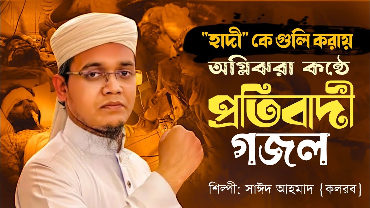 হাদীকে গুলি করায় কঠিন প্রতিবাদী গজল | শিল্পী সাঈদ আহমাদ | sayed ahmad | kalarab | happy tune 