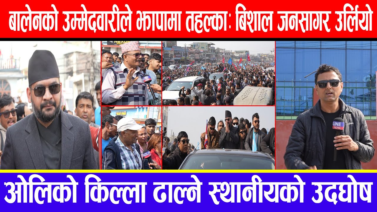 बालेनको उम्मेदवारीले झापामा तहल्का :  बिशाल जनसागर उर्लियो ! ओलिको किल्ला ढाल्ने स्थानीयको उदघोष !