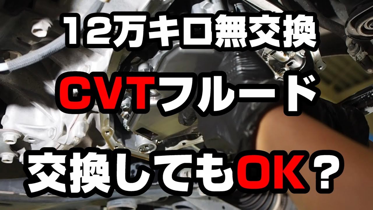 【15万キロ走行】約12万キロ無交換のCVTフルードの交換とフィルター、ストレーナーを交換したら調子はどうなった？