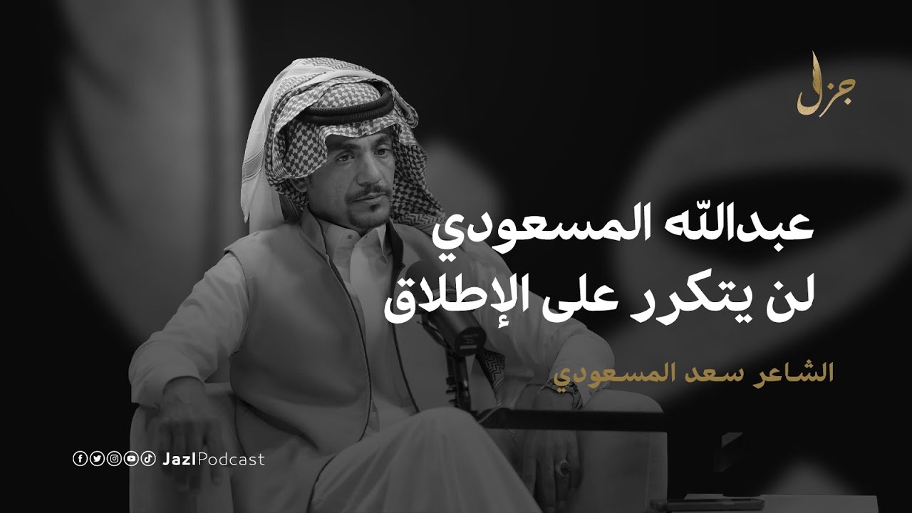 بودكاست جزل | كيف تحل الحداية النزاعات والقضايا مع سعد المسعودي