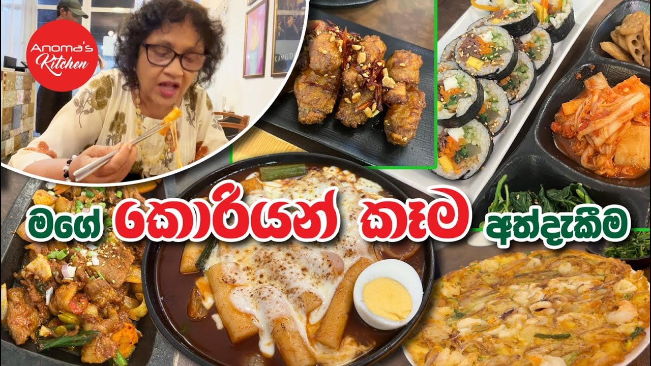 මගේ කොරියන් කෑම අත්දැකීම - තොබ්බොක්කි, ක්‍රිස්පි චිකන් වින්ග්ස්, කිම්චි  Episode 1239 - Korean food