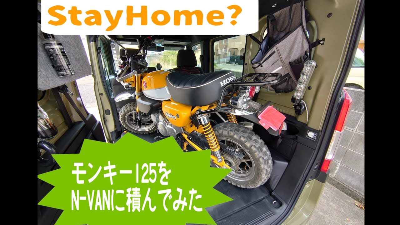 《モンキー125》N-VANに積んでみた！