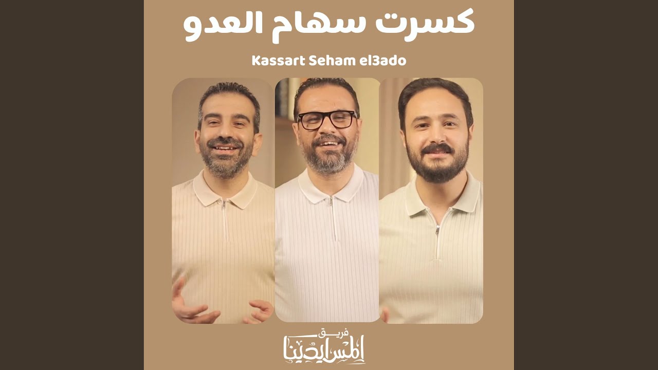 Kassart Seham El3ado | كسرت سهام العدو