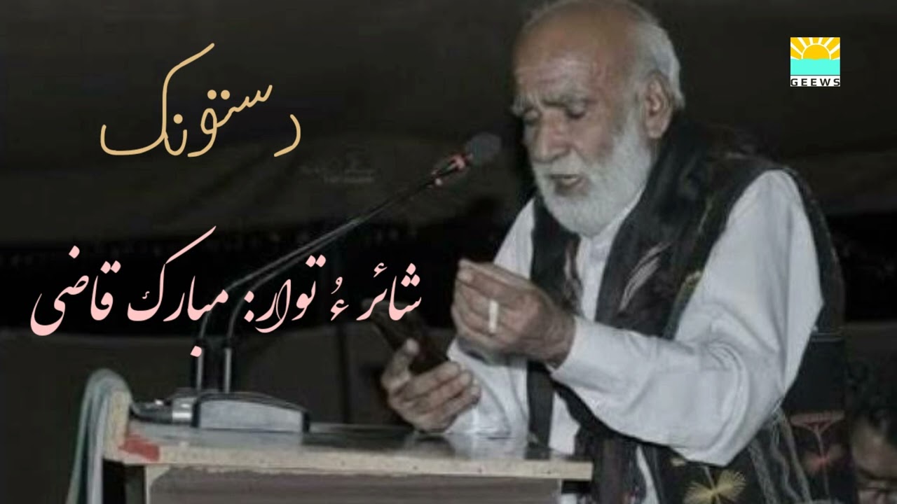 Makka'en Dehe Wati | Dastonk | Mubarak Qazi | GEEWS Gwadar