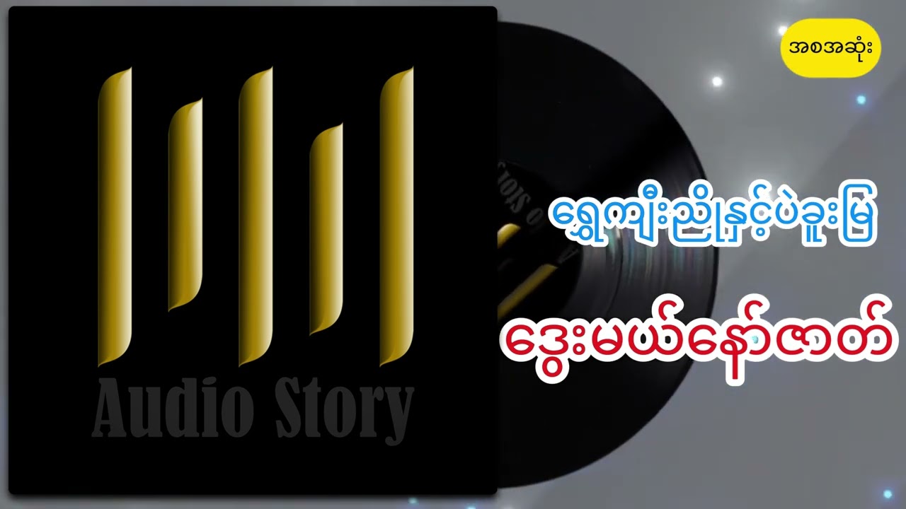 ရွှေကျီးညိုနှင့်ပဲခူးမြ ဒွေးမယ်နော်ဇာတ်