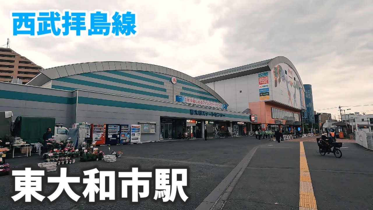 西武拝島線 東大和市駅 駅周辺の風景【4K60FPS】2023年4月