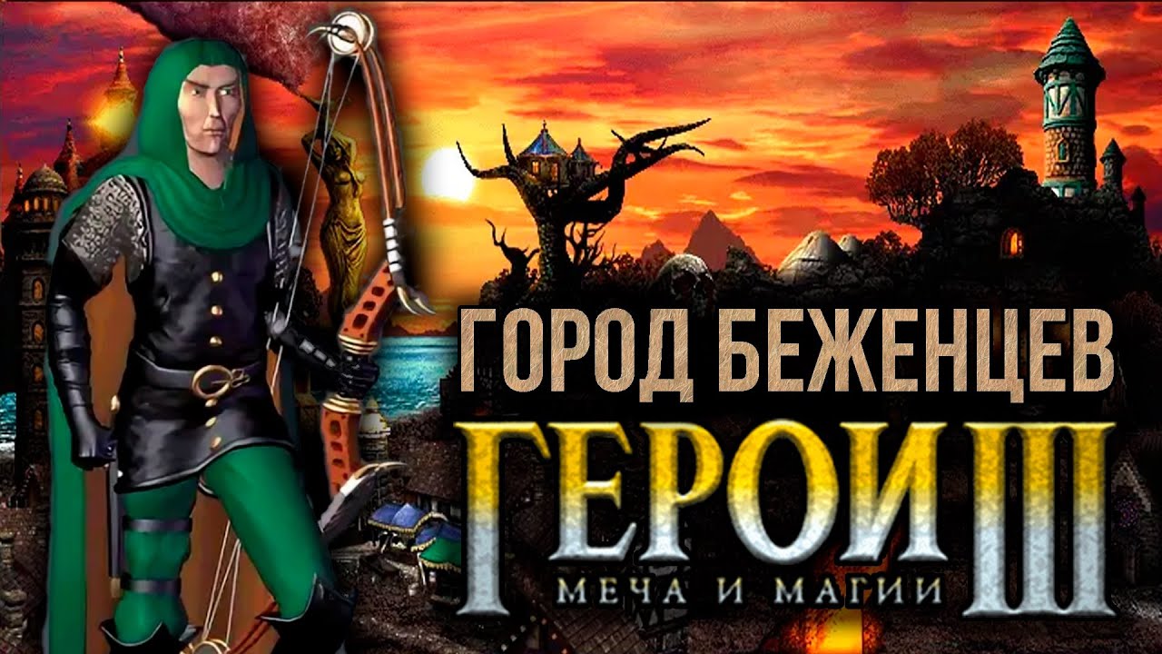 Приют - фанатский город героев 3