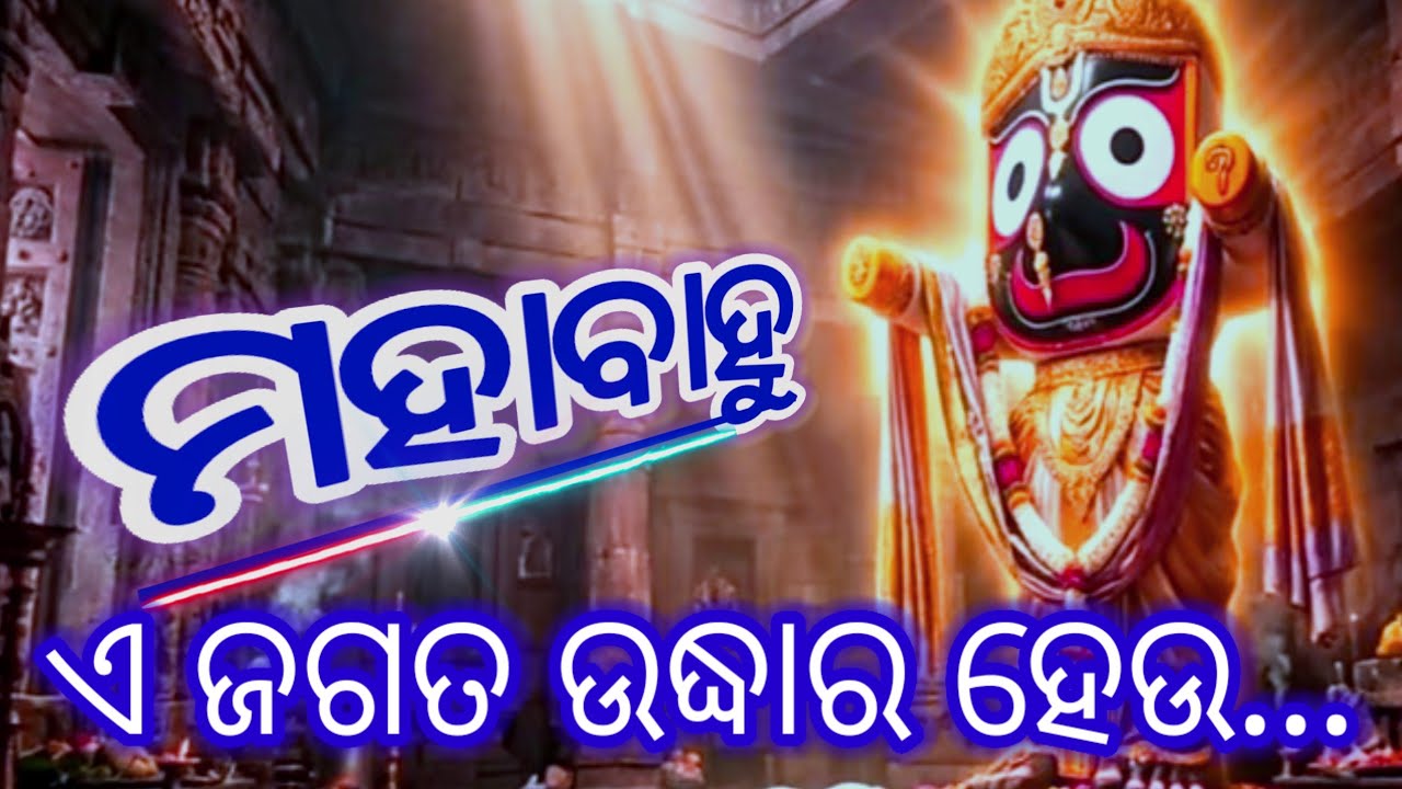 ମହାବାହୁ ଭଜନ II ମହାବାହୁ... ଜଗତ ଉଦ୍ଧାର ହେଉ... II Mahabahu Jagata Uddhara Heu #mahabahu #odia #song