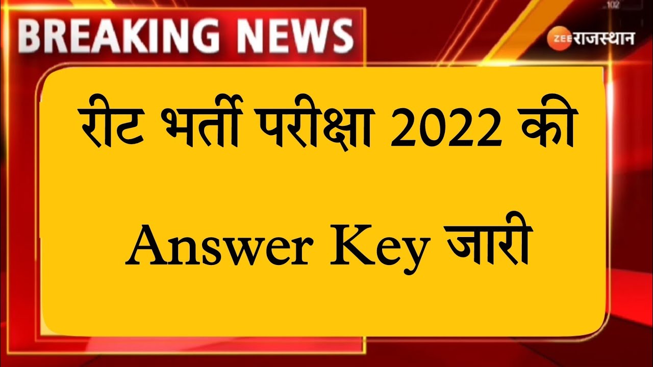 rajasthan reet answer key 2022/rajasthan reet exam answer key 2022/rajasthan reetexam 2022