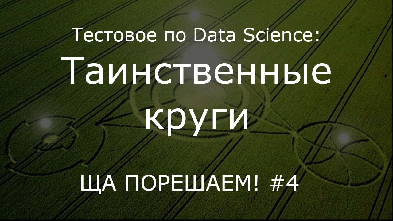 Тестовое по Data Science: Таинственные круги | Ща порешаем! #4
