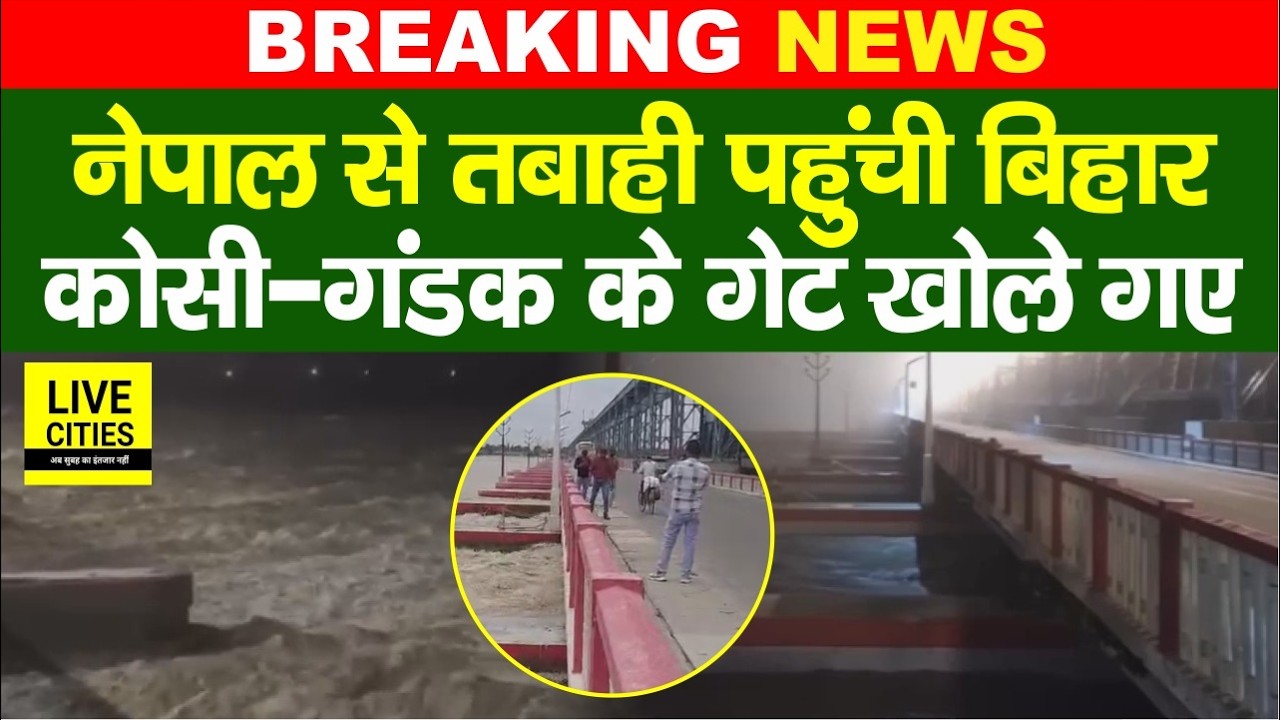 Bihar Flood 2026 :नेपाल का पानी पहुंचा बिहार, Kosi-Gandak Barrage के इतने गेट खोले गए ...