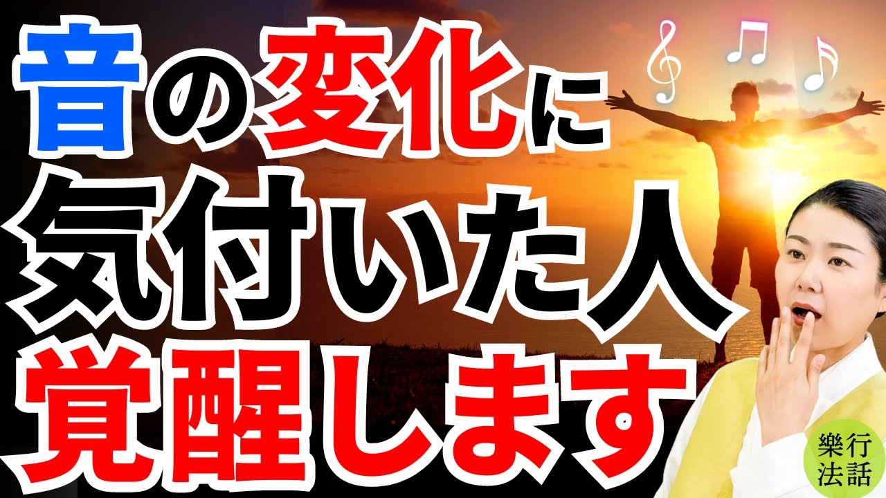 その人、覚醒します！音の変化に気付いた人の特徴