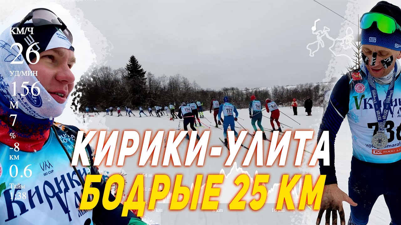 Вологда Марафон Кирики-Улита | В напряжении до самого финиша..