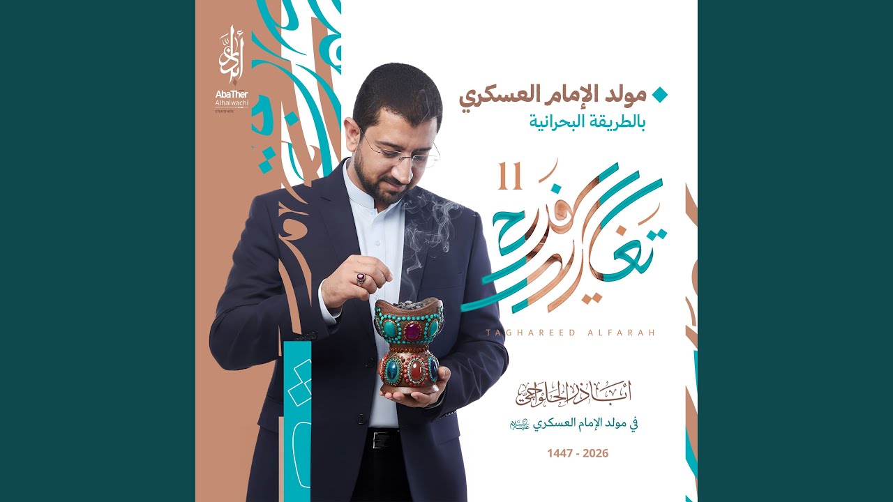مولد الإمام العسكري بالطريقة البحرانية